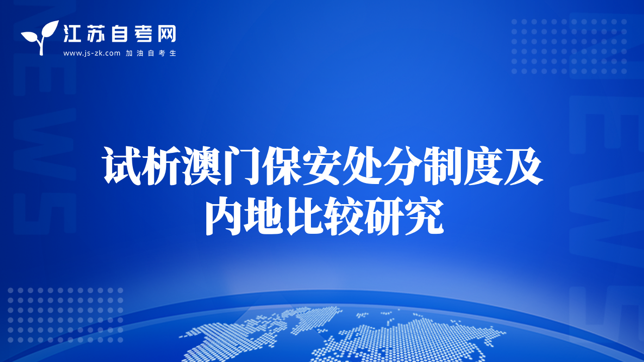 試析澳門保安處分制度及內(nèi)地比較研究