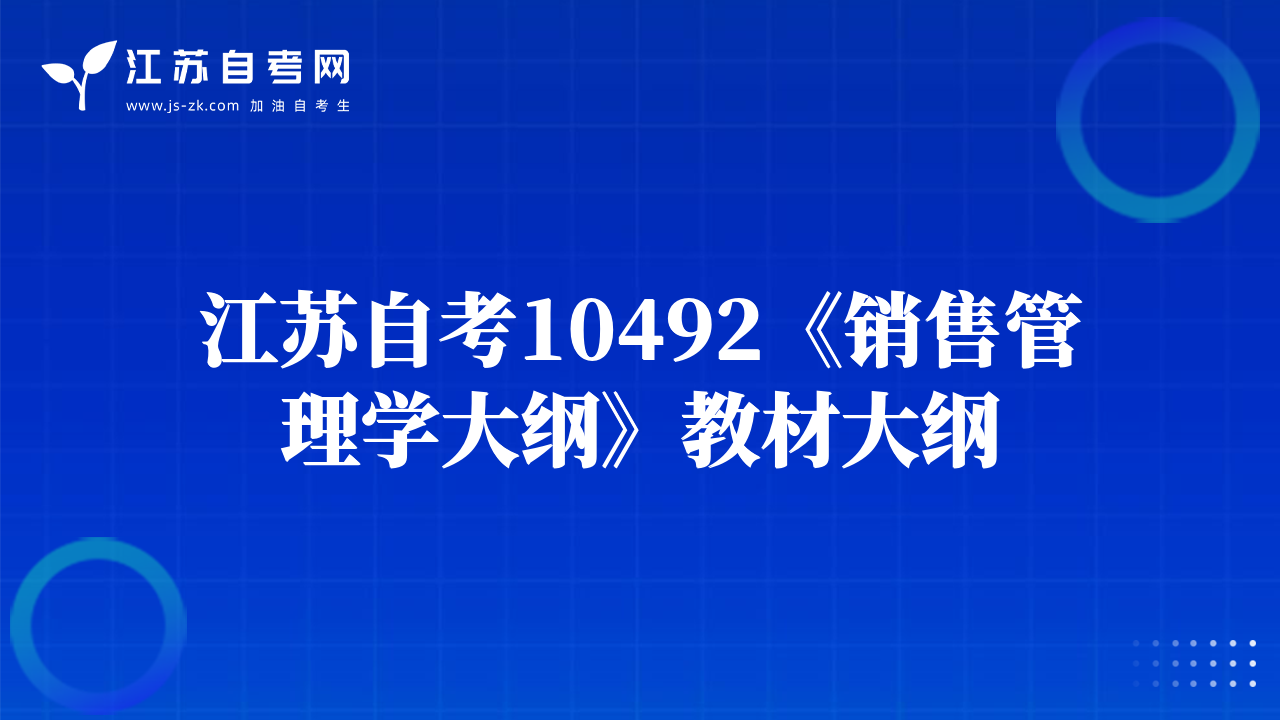 江蘇自考10492《銷售管理學(xué)大綱》教材大綱
