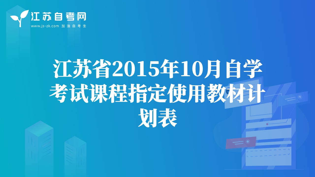 江蘇省2015年10月自學(xué)考試課程指定使用教材計(jì)劃表