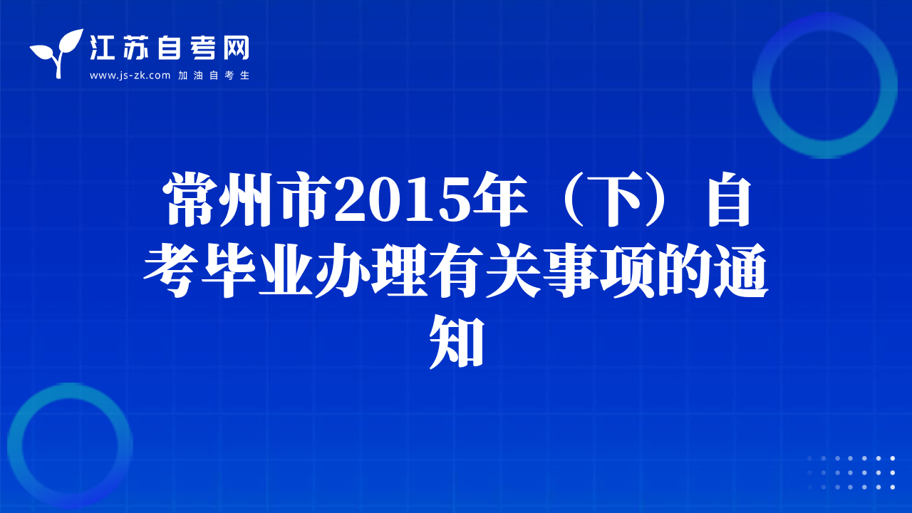 常州市2015年（下）自考畢業(yè)辦理有關(guān)事項(xiàng)的通知