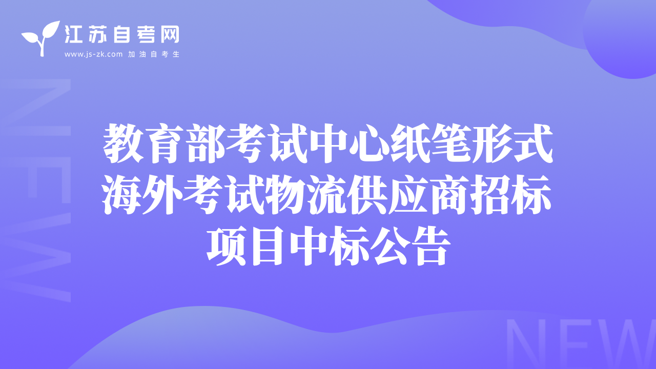 教育部考試中心紙筆形式海外考試物流供應(yīng)商招標(biāo)項(xiàng)目中標(biāo)公告