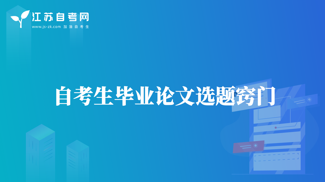 自考生畢業(yè)論文選題竅門(mén)