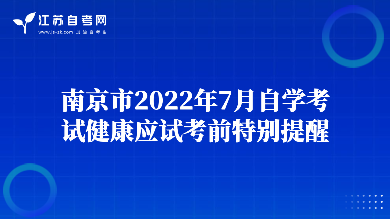 南京市2022年7月自學(xué)考試健康應(yīng)試考前特別提醒