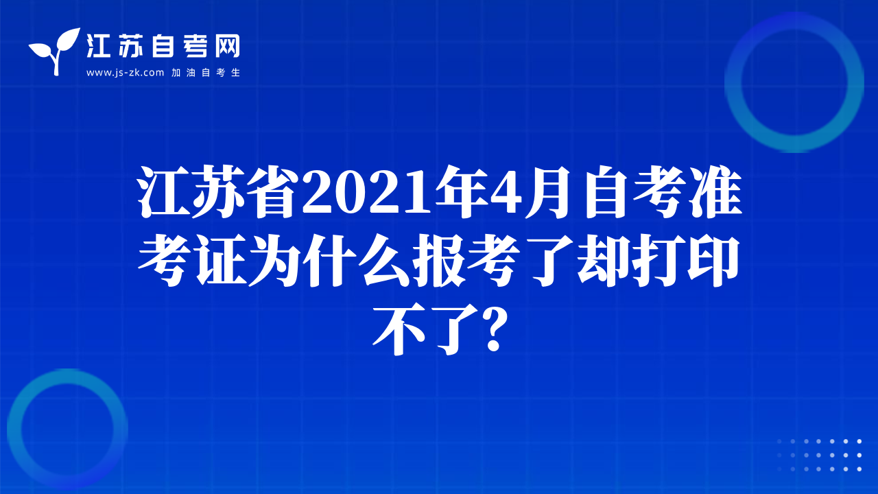 江蘇省2021年4月自考準考證為什么報考了卻打印不了？