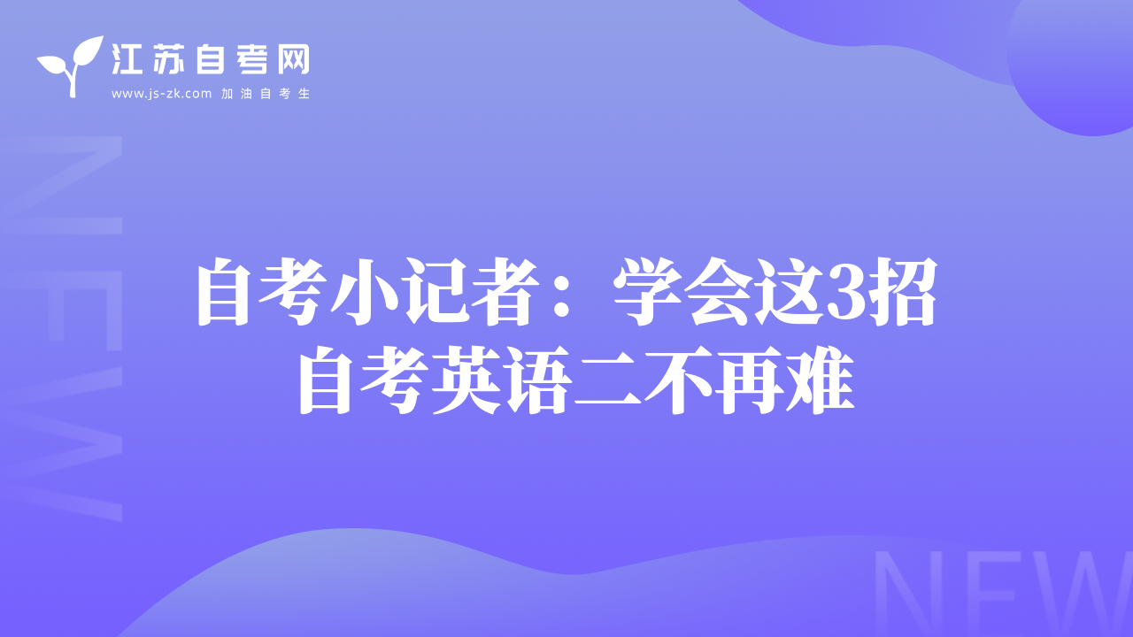 自考小記者：學會這3招 自考英語二不再難