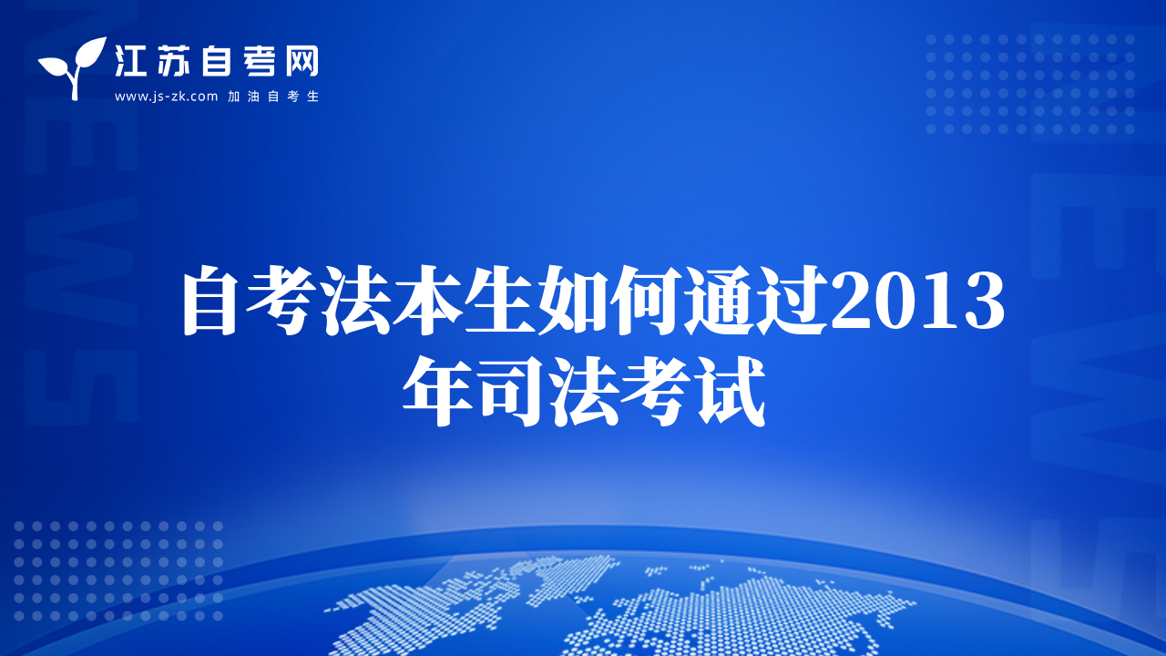 自考法本生如何通過2013年司法考試
