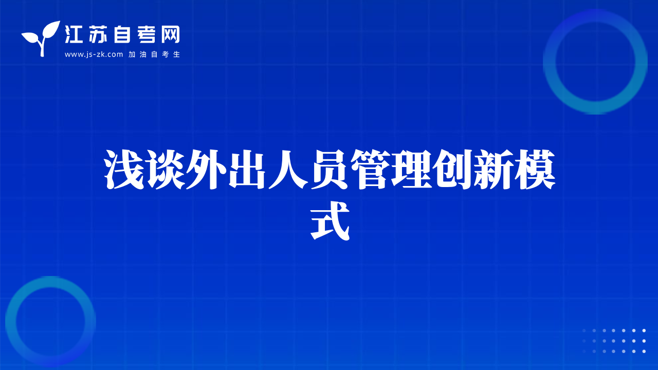 淺談外出人員管理創(chuàng)新模式