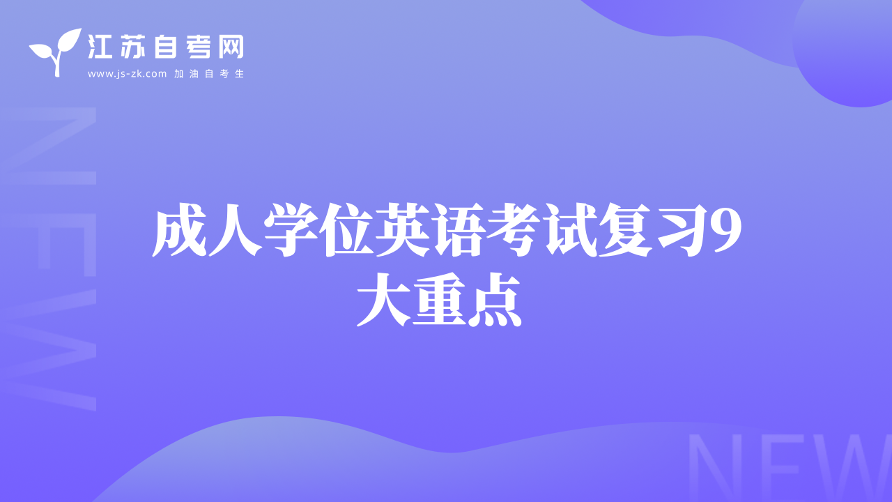 成人學(xué)位英語考試復(fù)習(xí)9大重點(diǎn) 
