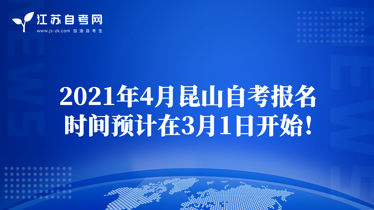 2021年4月昆山自考報(bào)名時(shí)間預(yù)計(jì)在3月1日開(kāi)始！