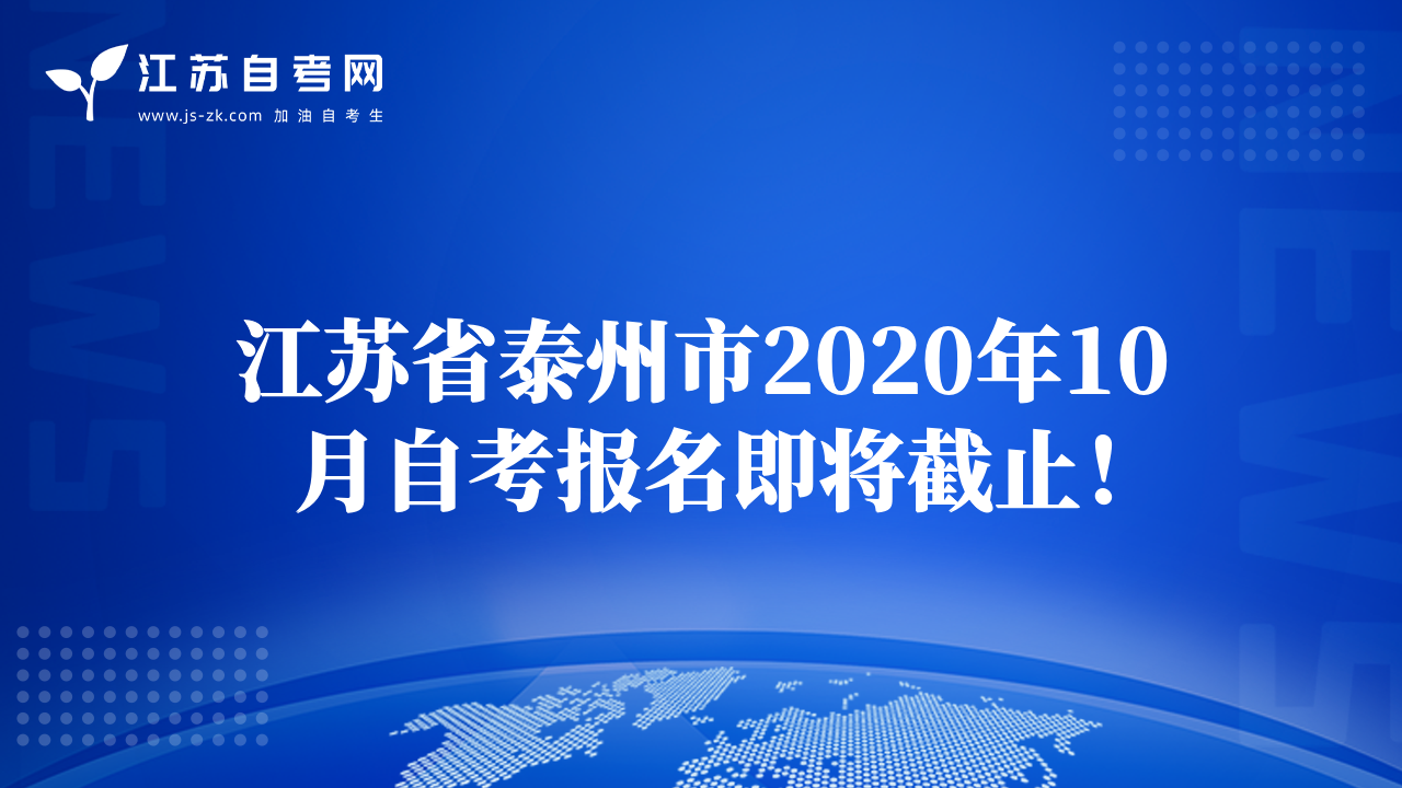 江蘇省泰州市2020年10月自考報(bào)名即將截止！