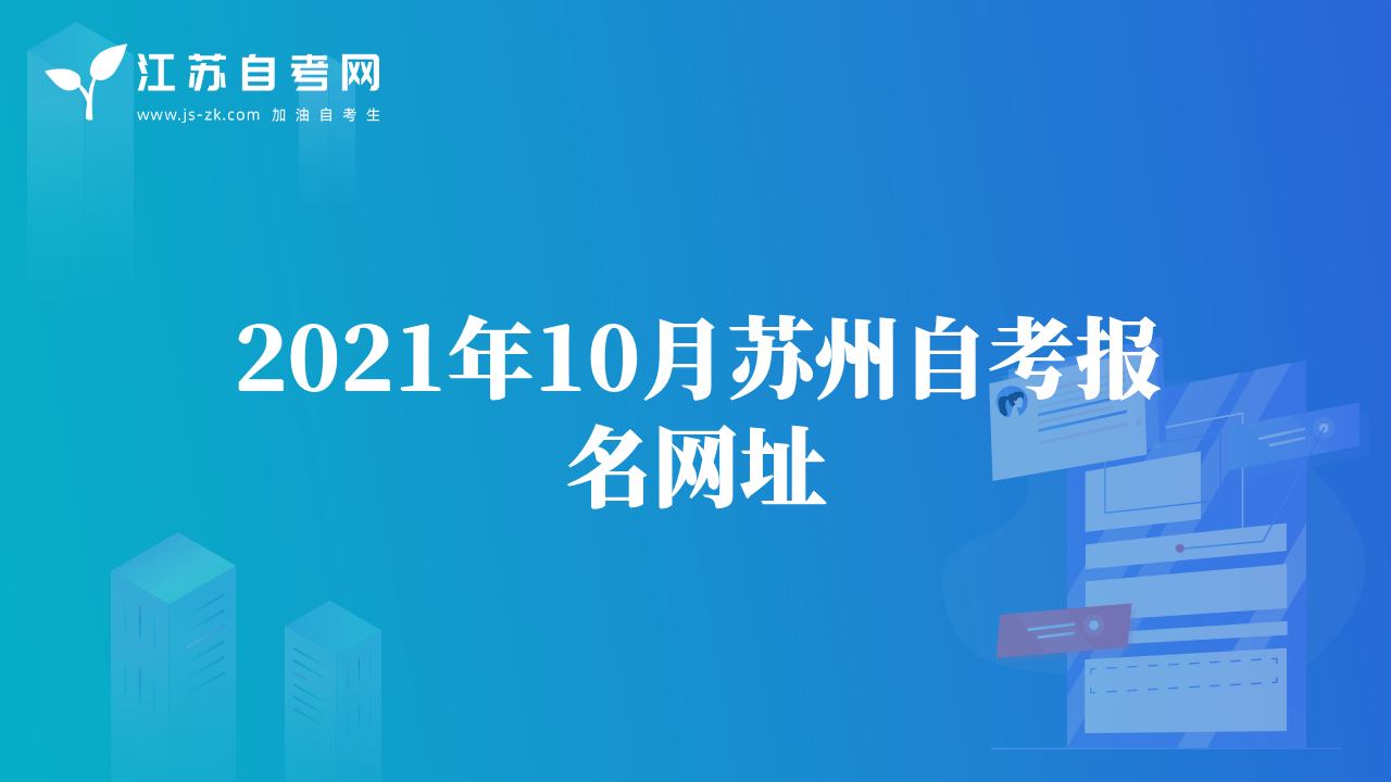 2021年10月蘇州自考報名網址