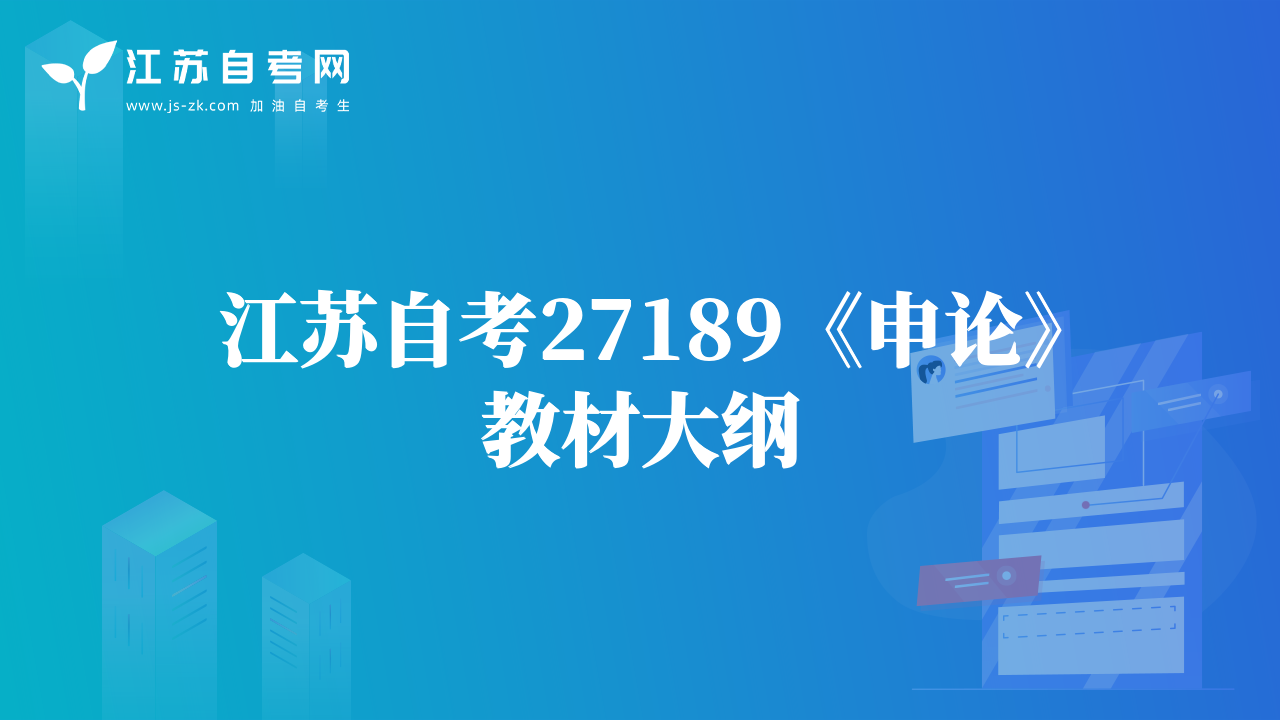 江蘇自考27189《申論》教材大綱