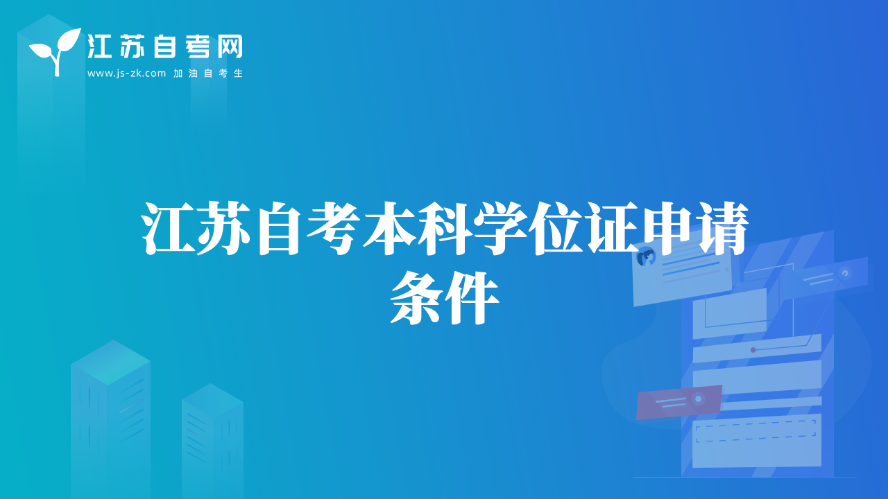 江蘇自考本科學(xué)位證申請(qǐng)條件