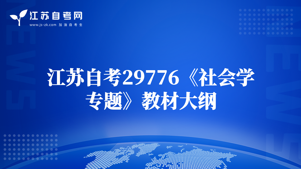 江蘇自考29776《社會學(xué)專題》教材大綱
