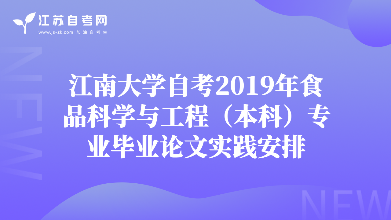 江南大學(xué)自考2019年食品科學(xué)與工程（本科）專業(yè)畢業(yè)論文實(shí)踐安排