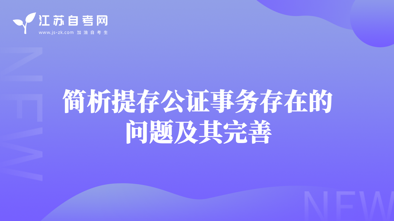 簡析提存公證事務(wù)存在的問題及其完善