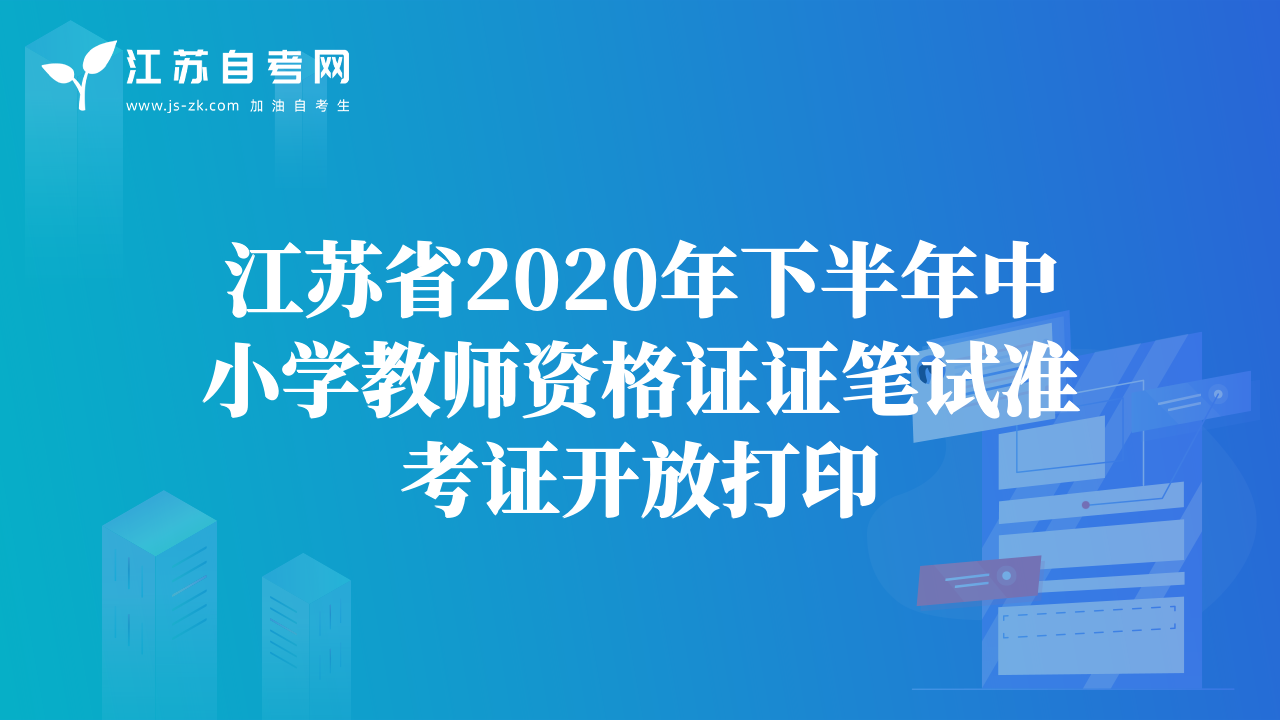 江蘇省2020年下半年中小學(xué)教師資格證證筆試準(zhǔn)考證開(kāi)放打印