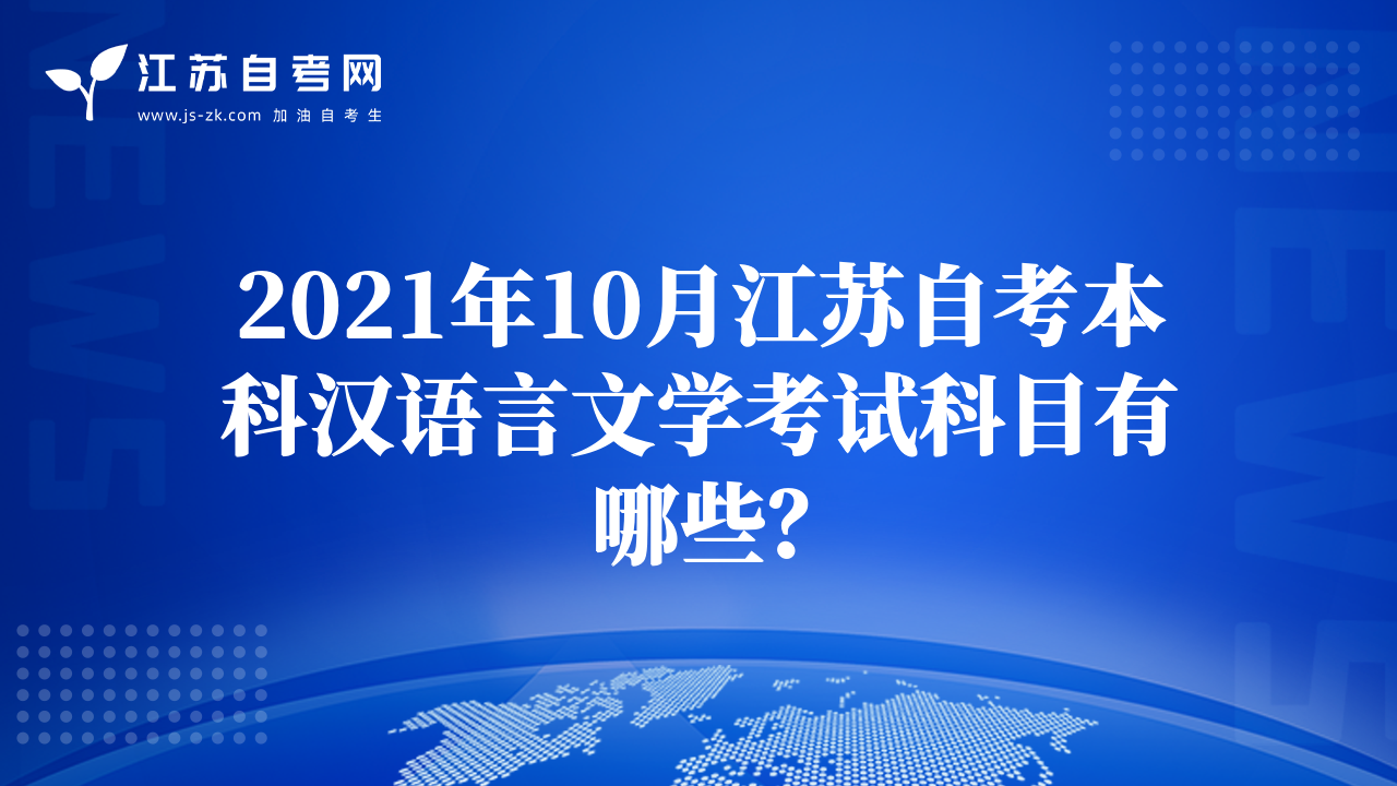 2021年10月江蘇自考本科漢語言文學(xué)考試科目有哪些？