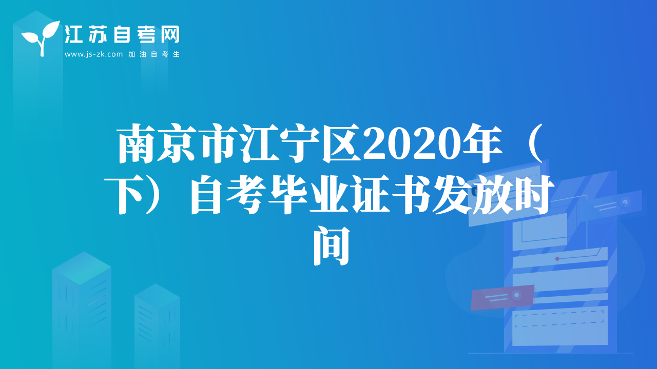 南京市江寧區(qū)2020年（下）自考畢業(yè)證書發(fā)放時(shí)間