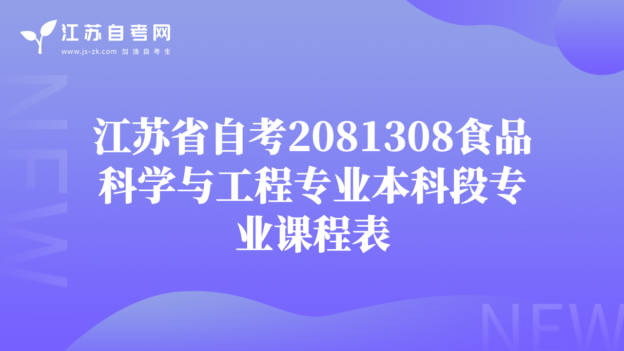 江蘇省自考2081308食品科學(xué)與工程專業(yè)本科段專業(yè)課程表