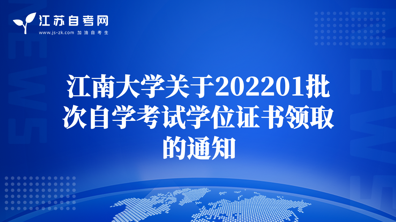 江南大學(xué)關(guān)于202201批次自學(xué)考試學(xué)位證書(shū)領(lǐng)取的通知