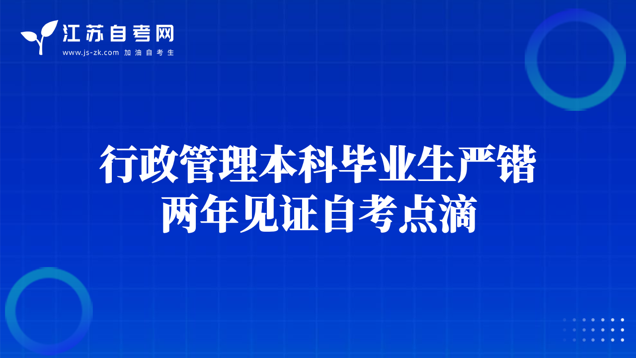 行政管理本科畢業(yè)生嚴(yán)鍇兩年見證自考點(diǎn)滴