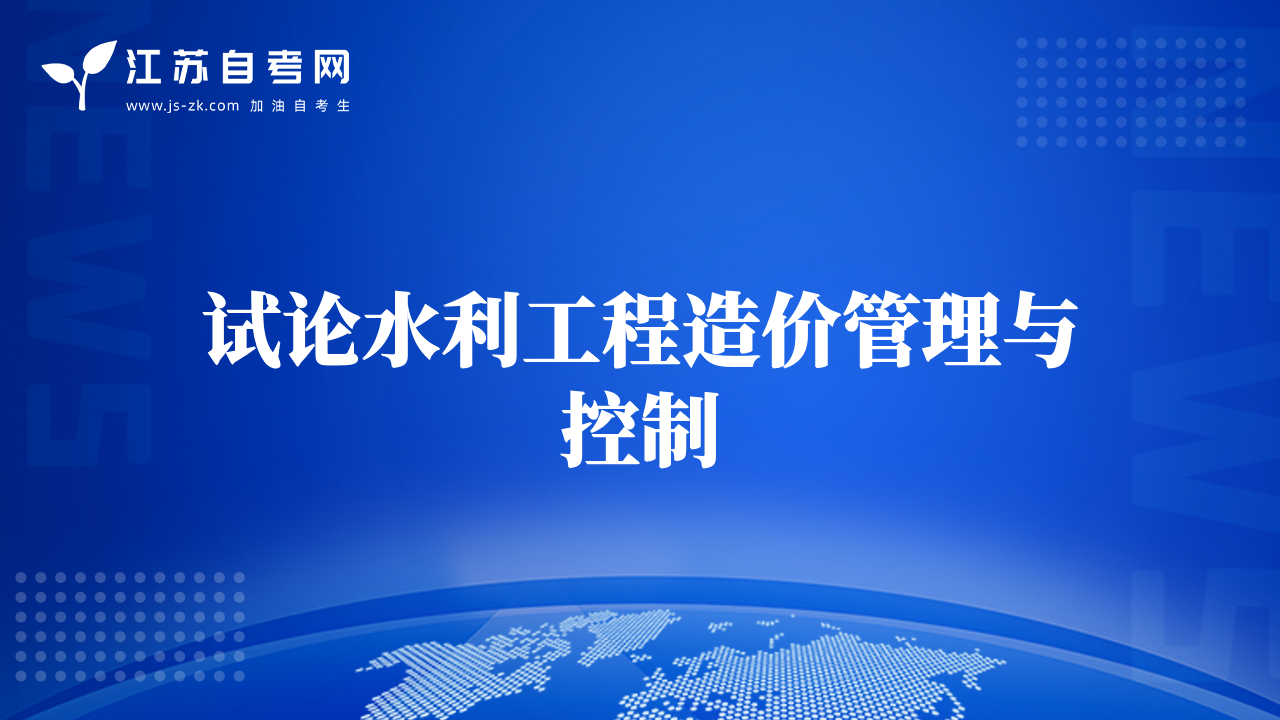 試論水利工程造價(jià)管理與控制