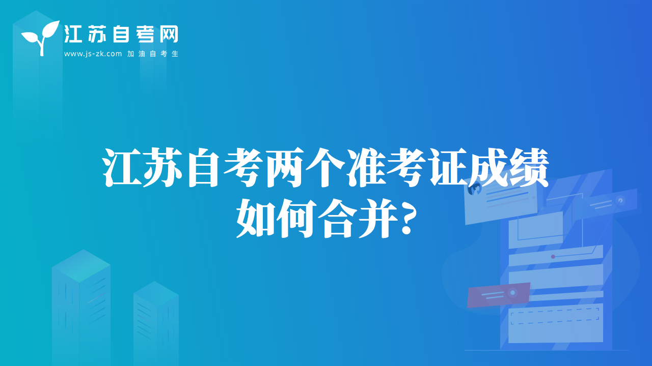 江蘇自考兩個準考證成績如何合并?
