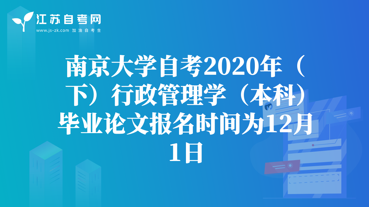 南京大學(xué)自考2020年（下）行政管理學(xué)（本科）畢業(yè)論文報名時間為12月1日