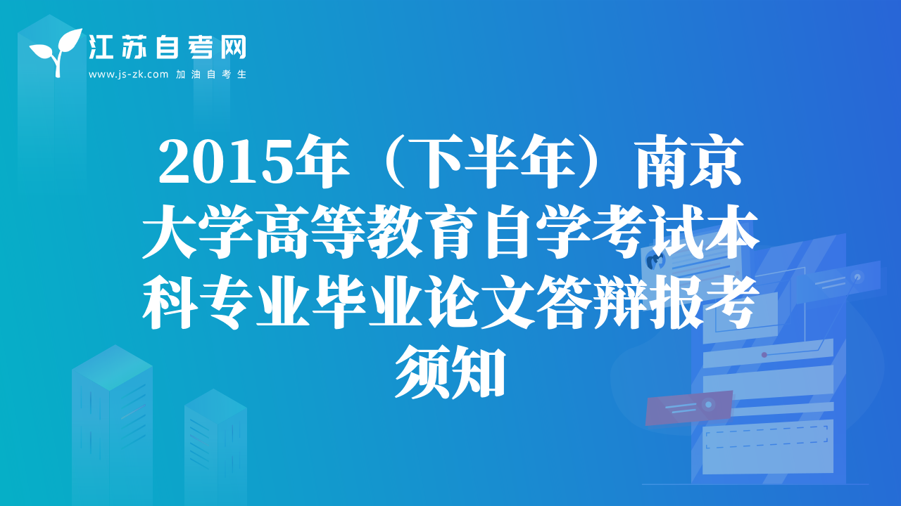2015年上半年南大法律專業(yè)社會(huì)自學(xué)考試論文答辯通知