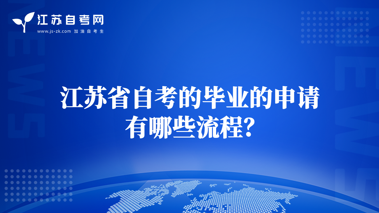 江蘇省自考的畢業(yè)的申請有哪些流程？