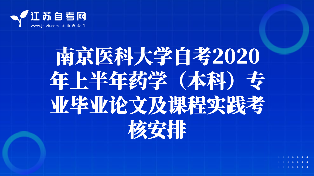 南京醫(yī)科大學(xué)自考2020年上半年藥學(xué)（本科）專(zhuān)業(yè)畢業(yè)論文及課程實(shí)踐考核安排