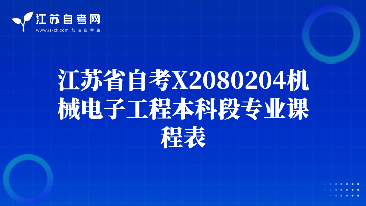 江蘇省自考X2080204機械電子工程本科段專業(yè)課程表