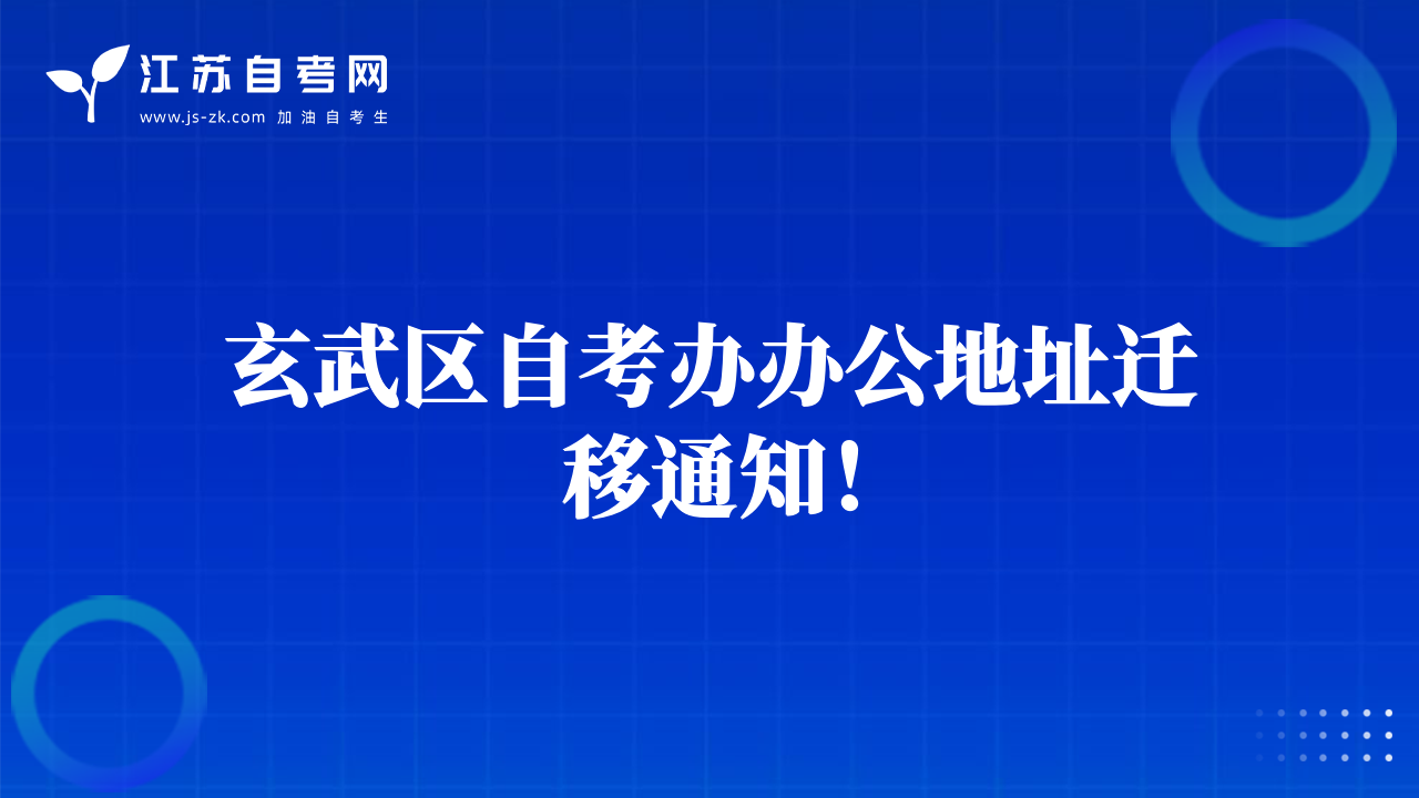 玄武區(qū)自考辦辦公地址遷移通知！