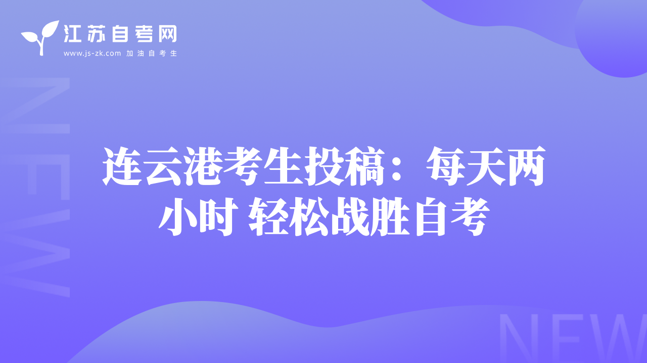 連云港考生投稿：每天兩小時(shí) 輕松戰(zhàn)勝自考