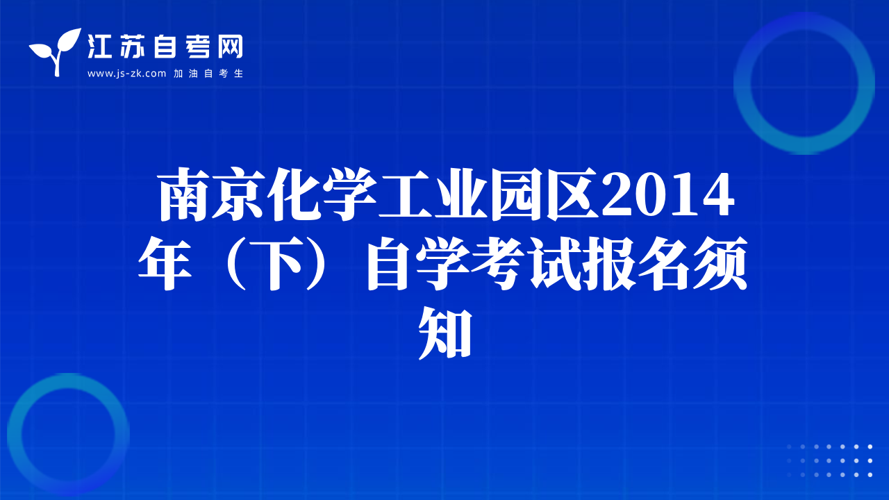 南京化學(xué)工業(yè)園區(qū)2014年（下）自學(xué)考試報名須知