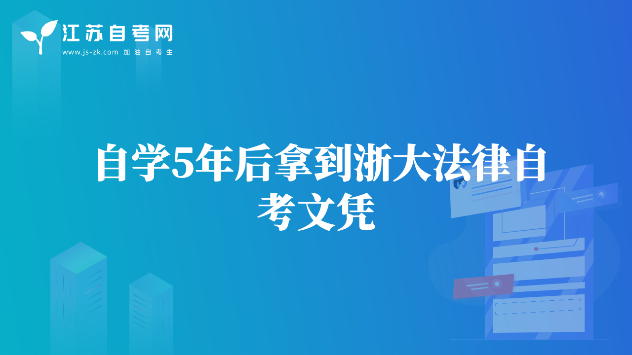 自學(xué)5年后拿到浙大法律自考文憑