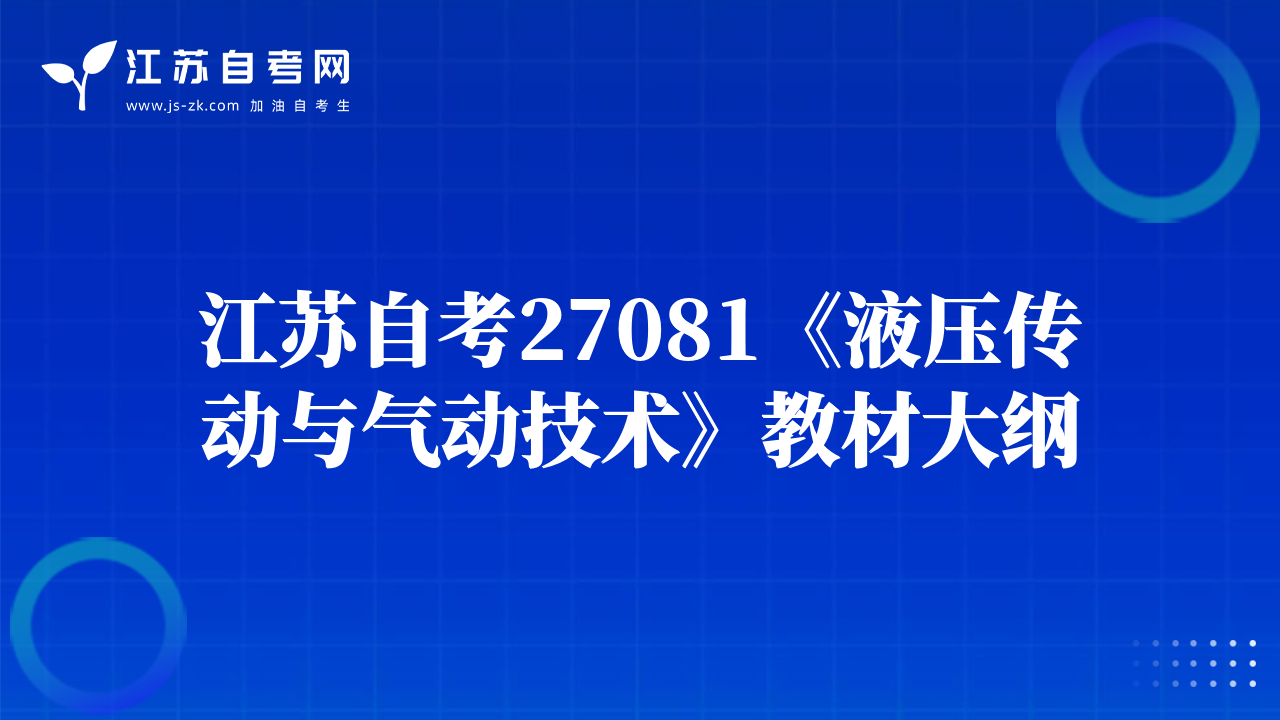 江蘇自考27081《液壓傳動與氣動技術(shù)》教材大綱