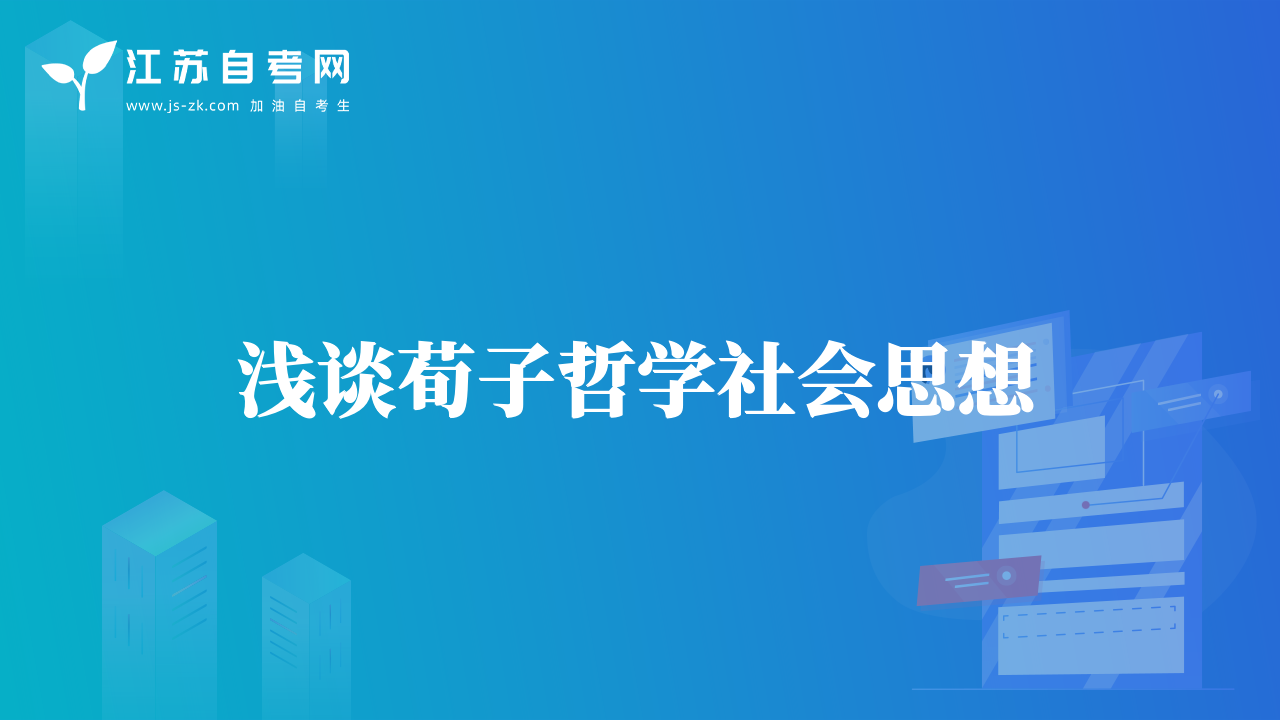 淺談荀子哲學(xué)社會思想
