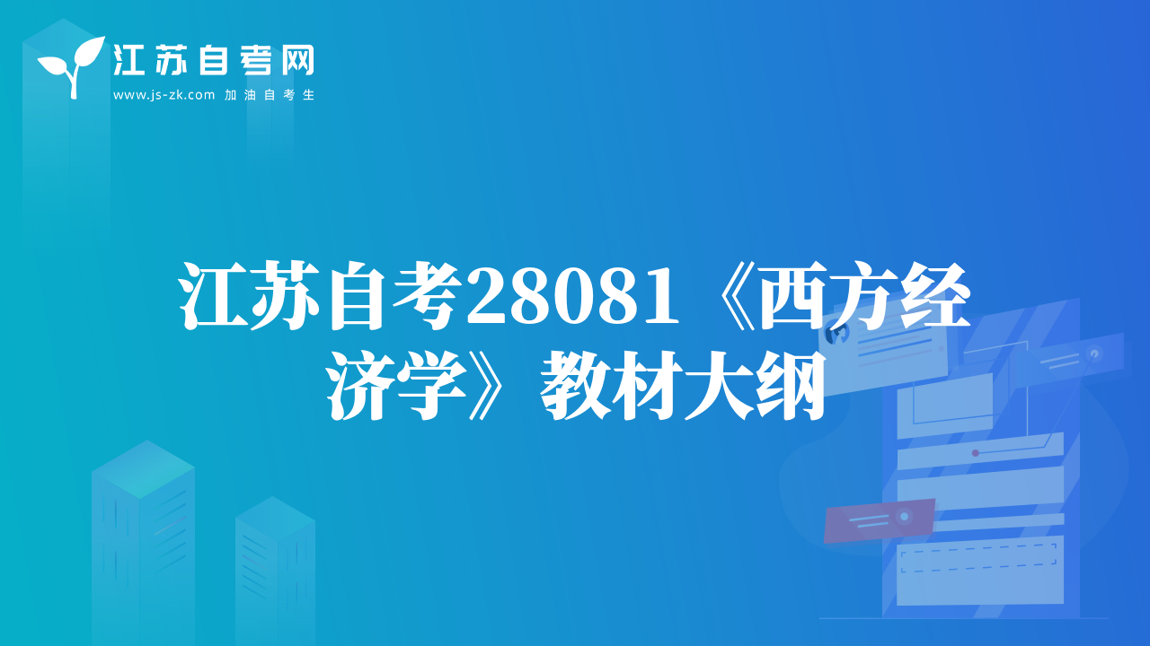 江蘇自考28081《西方經(jīng)濟(jì)學(xué)》教材大綱