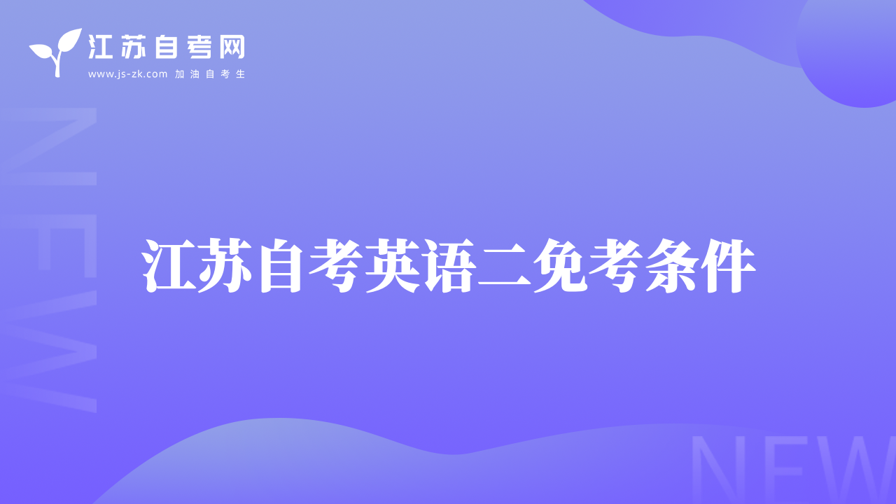 江蘇自考英語(yǔ)二免考條件