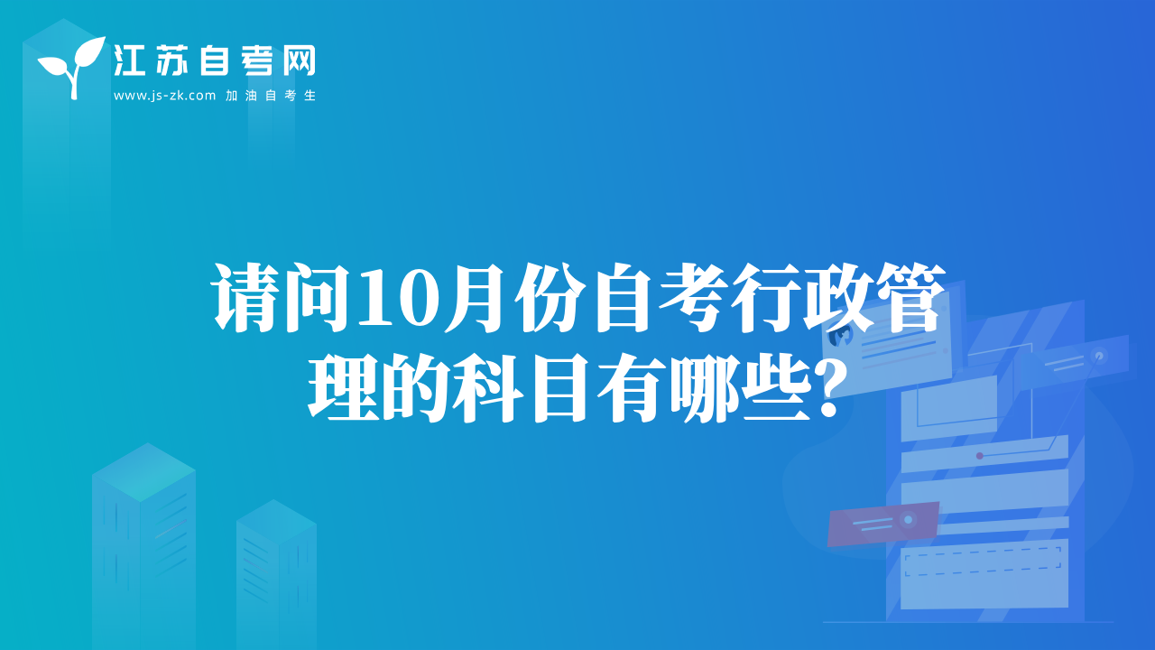 請(qǐng)問(wèn)10月份自考行政管理的科目有哪些？