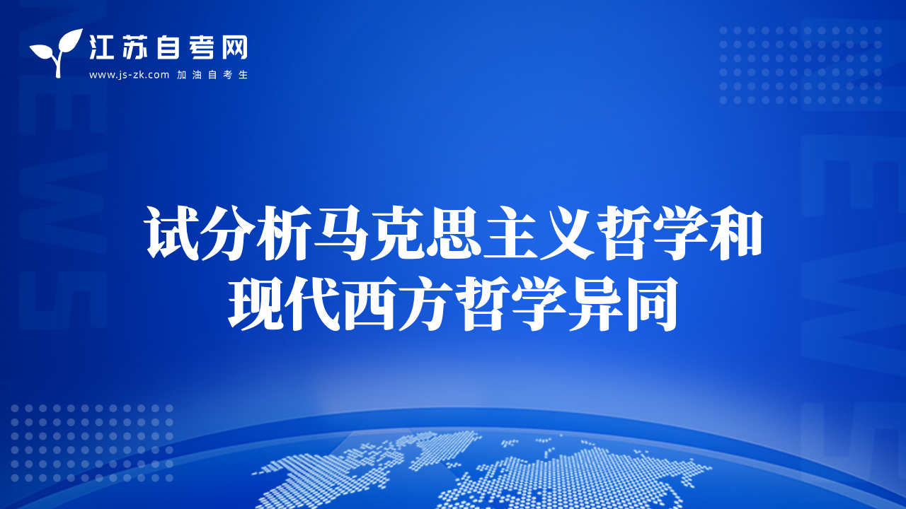 試分析馬克思主義哲學(xué)和現(xiàn)代西方哲學(xué)異同
