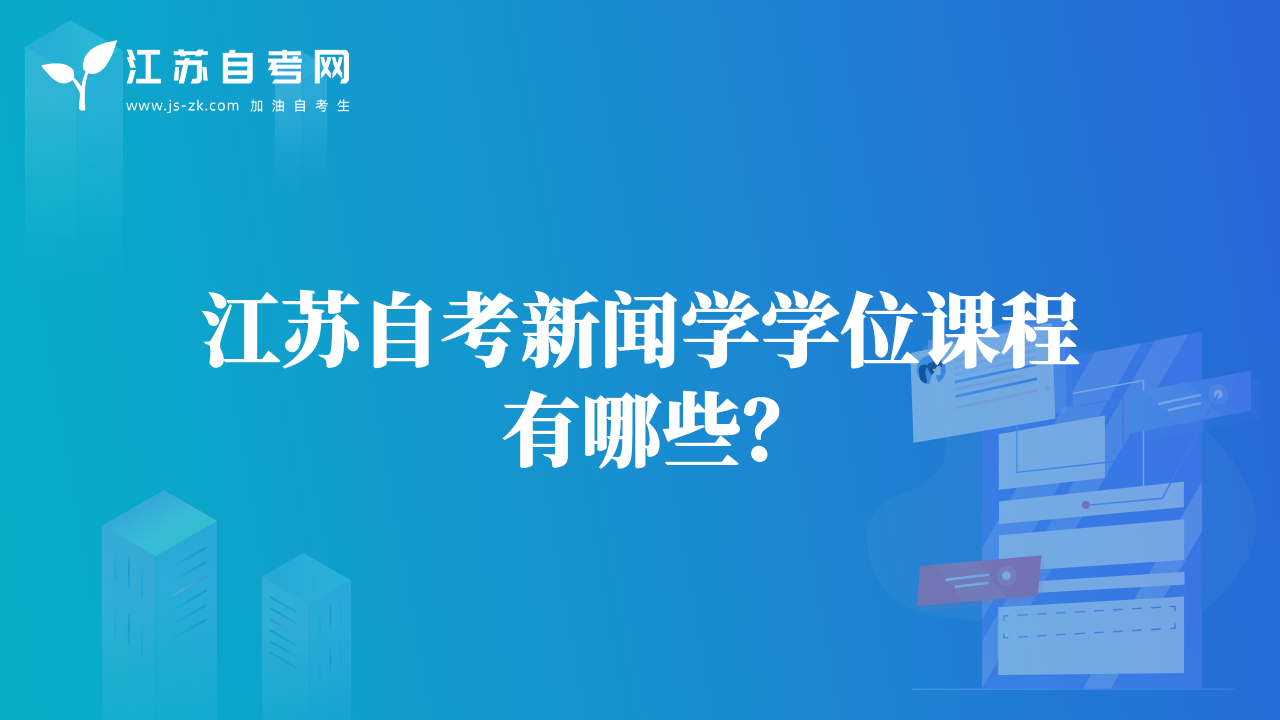 江蘇自考新聞學學位課程有哪些？