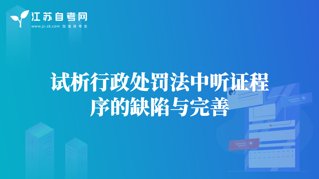 試析行政處罰法中聽(tīng)證程序的缺陷與完善