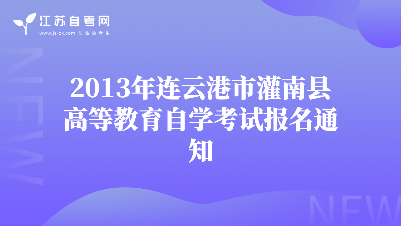 2013年連云港市灌南縣高等教育自學考試報名通知