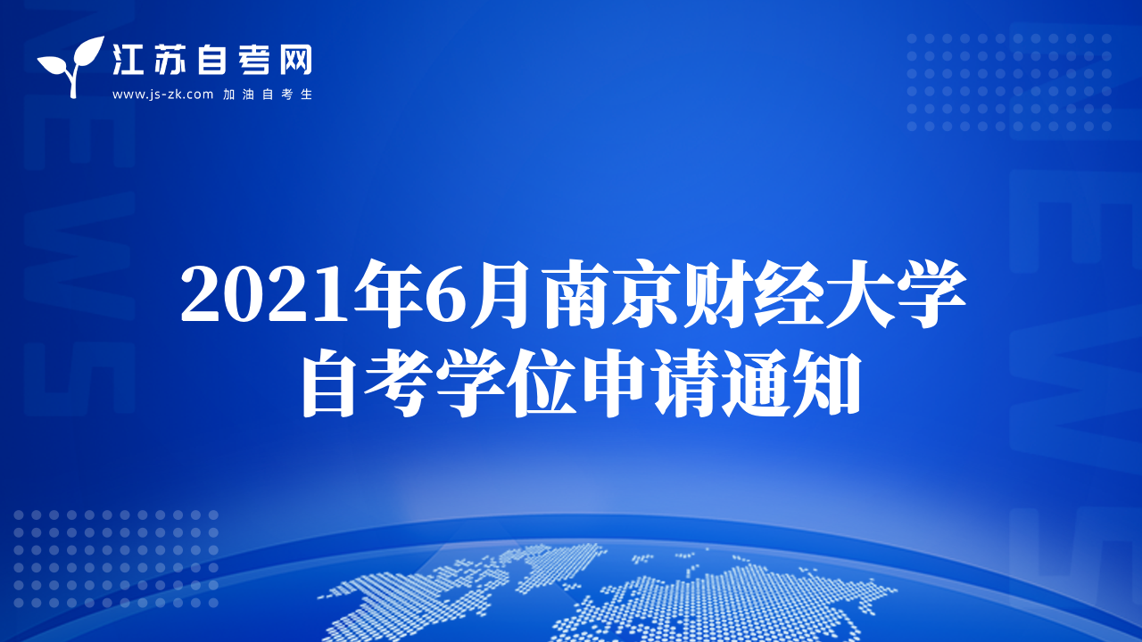 2021年6月南京財(cái)經(jīng)大學(xué)自考學(xué)位申請(qǐng)通知