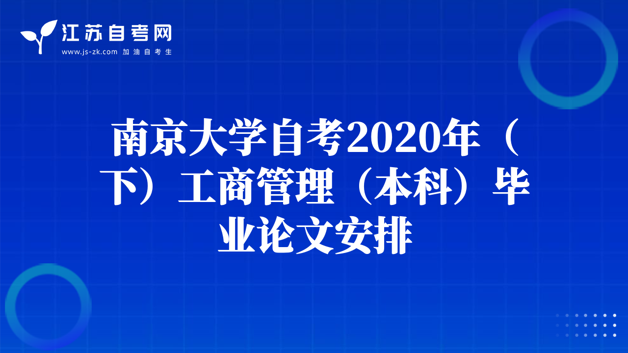 南京大學(xué)自考2020年（下）工商管理（本科）畢業(yè)論文安排