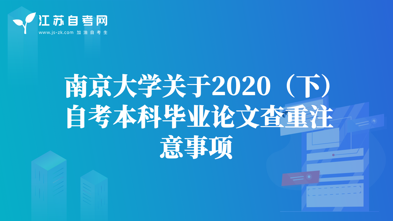 南京大學(xué)關(guān)于2020（下）自考本科畢業(yè)論文查重注意事項