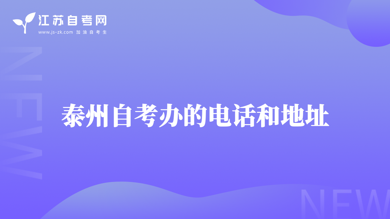 泰州自考辦的電話和地址
